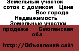 Земельный участок 20 соток с домиком › Цена ­ 1 200 000 - Все города Недвижимость » Земельные участки продажа   . Смоленская обл.